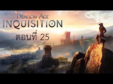 มาลองเล่น Dragon Age Inquisition ตอนที่ 25 [ การหายไปของเกรย์วอร์เดน ] พากย์ไทย (ซับไทย)