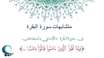 متشابهات سورة البقرة  - ما الايات التي بدأت بقوله تعالى : "وإذا لقوا الذين آمنوا قالوا آمنا ... "