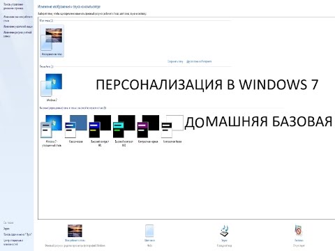 Персонализация в Windows 7 Домашняя базовая.
