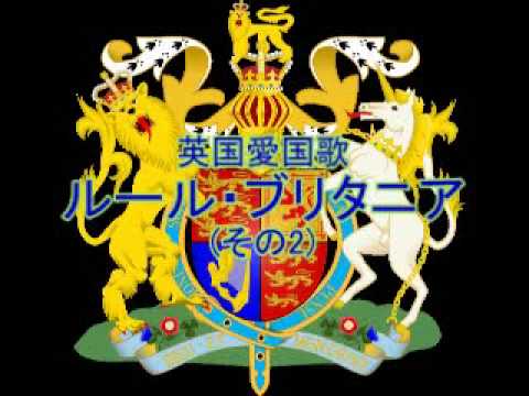 ＜国歌＞英国愛国歌「ルール・ブリタニア！(Rule, Britannia!)」