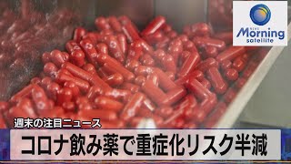コロナ飲み薬で重症化リスク半減（2021年10月4日）
