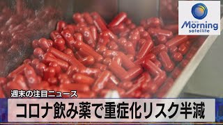 コロナ飲み薬で重症化リスク半減（2021年10月4日）