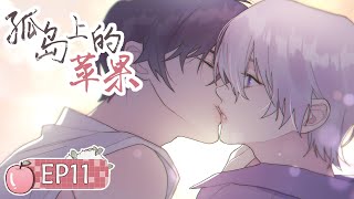 【BL/伪骨科】地平线上的告白...少年的初吻有海风的味道《孤岛上的苹果》EP11🍎耽美动画