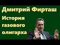 Дмитрий Фирташ - история самого загадочного олигарха