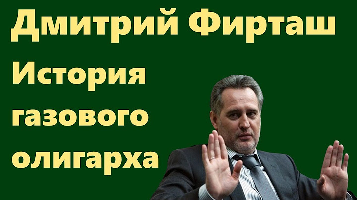 Дмитрий Фирташ - история самого загадочного олигарха