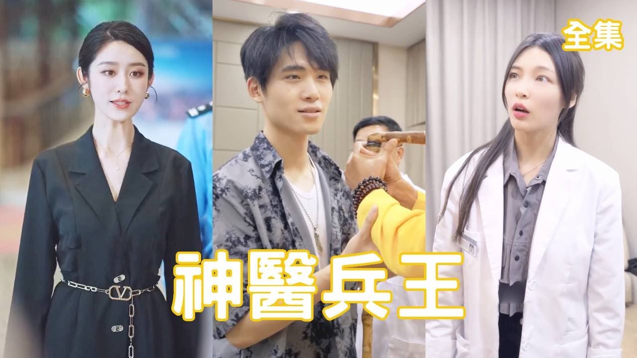 意外救命的穷小子与美女医生的逆袭爱情