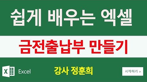 엑셀을 배워서 금전출납부를 같이 만들어요