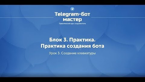 Создание Telegram бота на Node.js / #30 - Создание клавиатуры