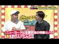 いつの間にか変わったモノゴトをクイズで出題!「知らないうちに激変!ニューヨークのクイズ!いつの間に!?」2月4日(日)16時5分放送 キングオブコント王者サルゴリラがあの鉄板コントで番組を盛り上げる!