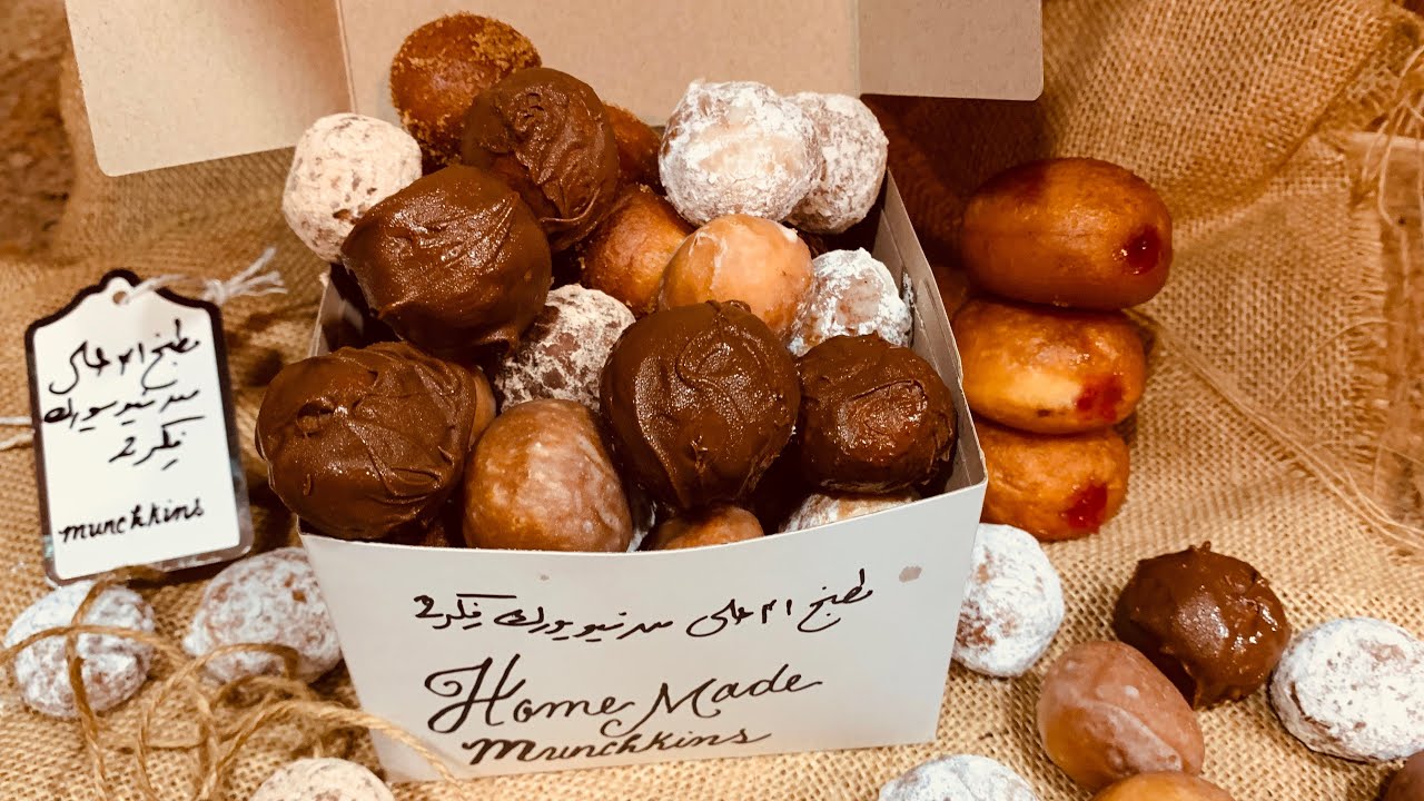 اشهر حلويات في العالم ! الذ منشكينز ! بنكهات متنوعة ! اشهر الاكلات  !Delicious munchkins