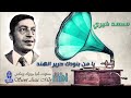 الحنجرة الذهبية الفنان الكبير محمد خيري موال يا من بنودك حرير الهند الحنجرة الذهبية الفنان الكبير محمد خيري موال يا من بنودك حرير الهند