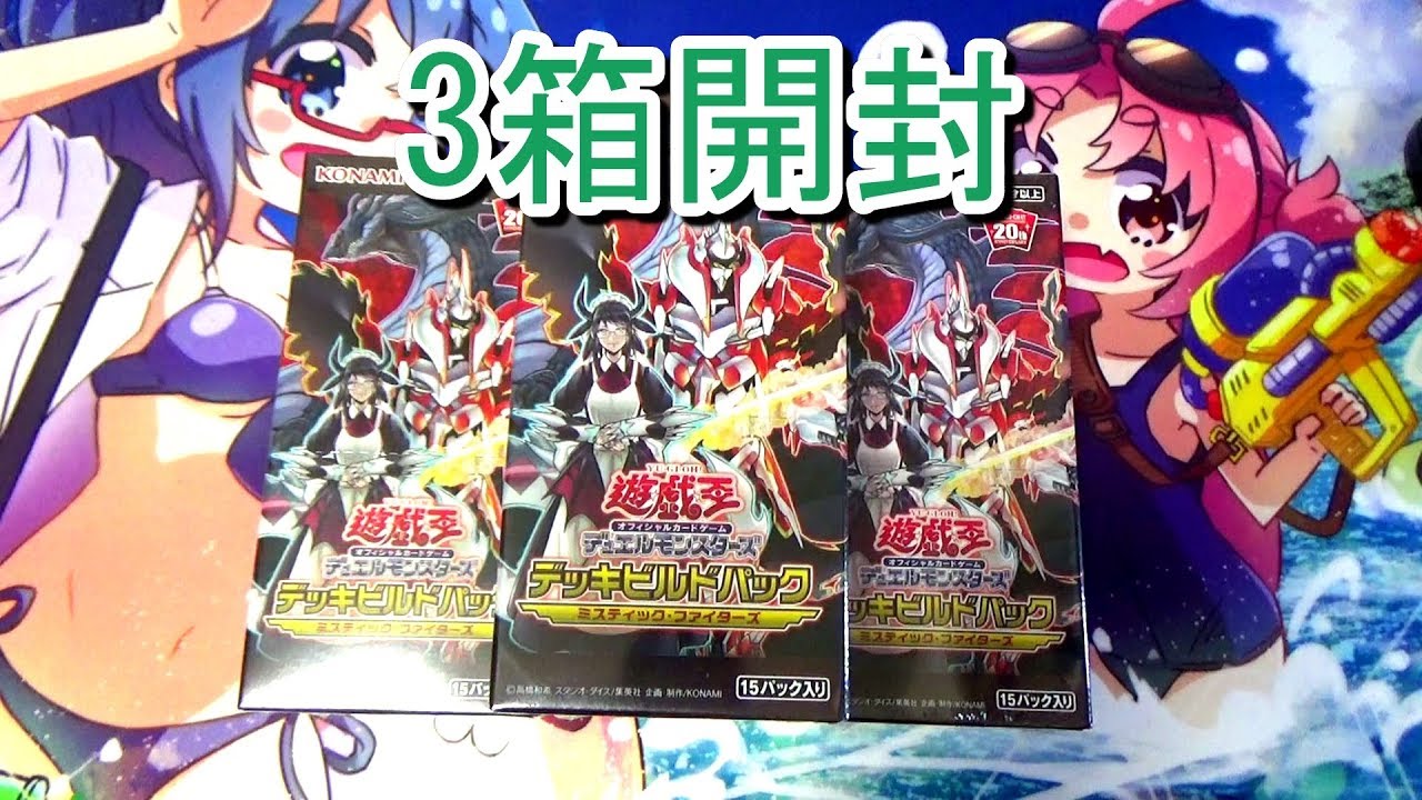 遊戯王】デッキビルドパック-ミスティック・ファイターズ-3箱開封