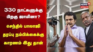 Senthil Balaji | 330 நாட்களுக்கு பிறகு ஜாமினா? செந்தில் பாலாஜி தரப்பு நம்பிக்கைக்கு காரணம் இது தான்