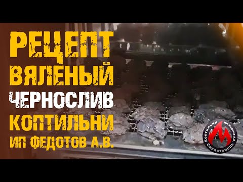 Рецепт: Вяленого чернослива
