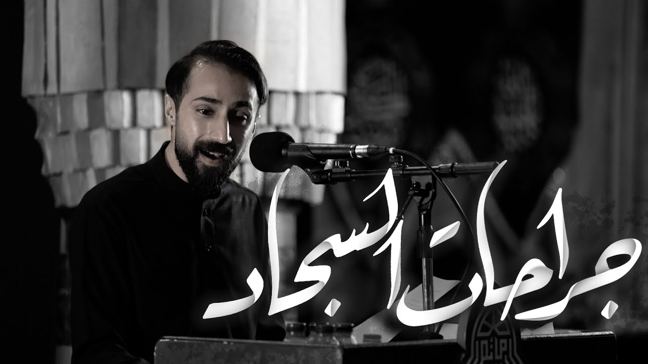 جراحات السجاد | فاضل البوري | شهادة الإمام السجاد (ع) - مأتم السنابس | 1445 - 2023