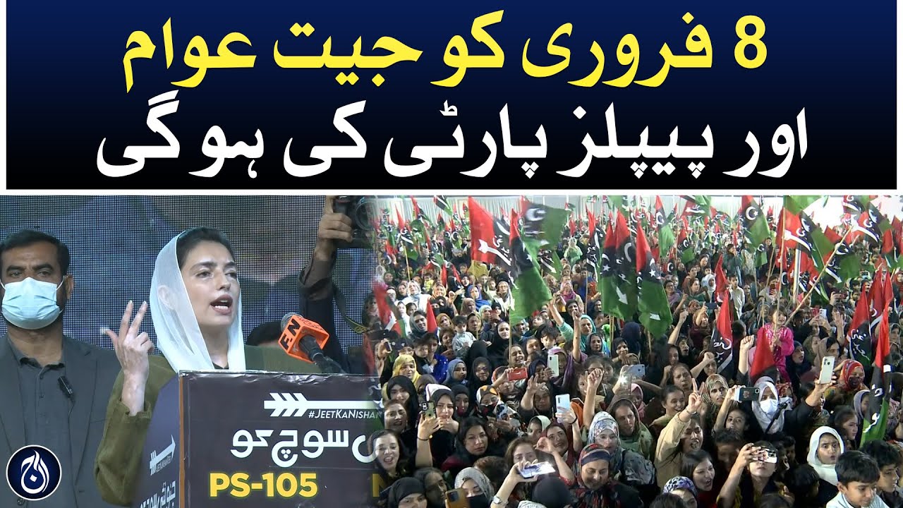On February 8, People and PPP will win: Aseefa Bhutto Zardari - Aaj news
