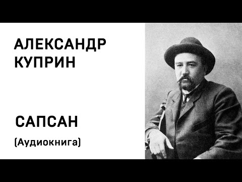 Слушать аудиокнигу куприн сапсан