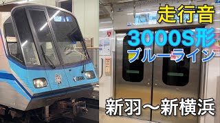 【走行音】ブルーライン3000S形 普通湘南台行き　[三菱igbt-vvvf]