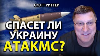 Скотт Pиттер - Спасет ли Укpaину АТАКMC?