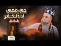 الفنان اسامه صلاح جي معي لألا تكابر جديد وحصري 2026 الفنان اسامه صلاح جي معي لألا تكابر جديد وحصري 2026