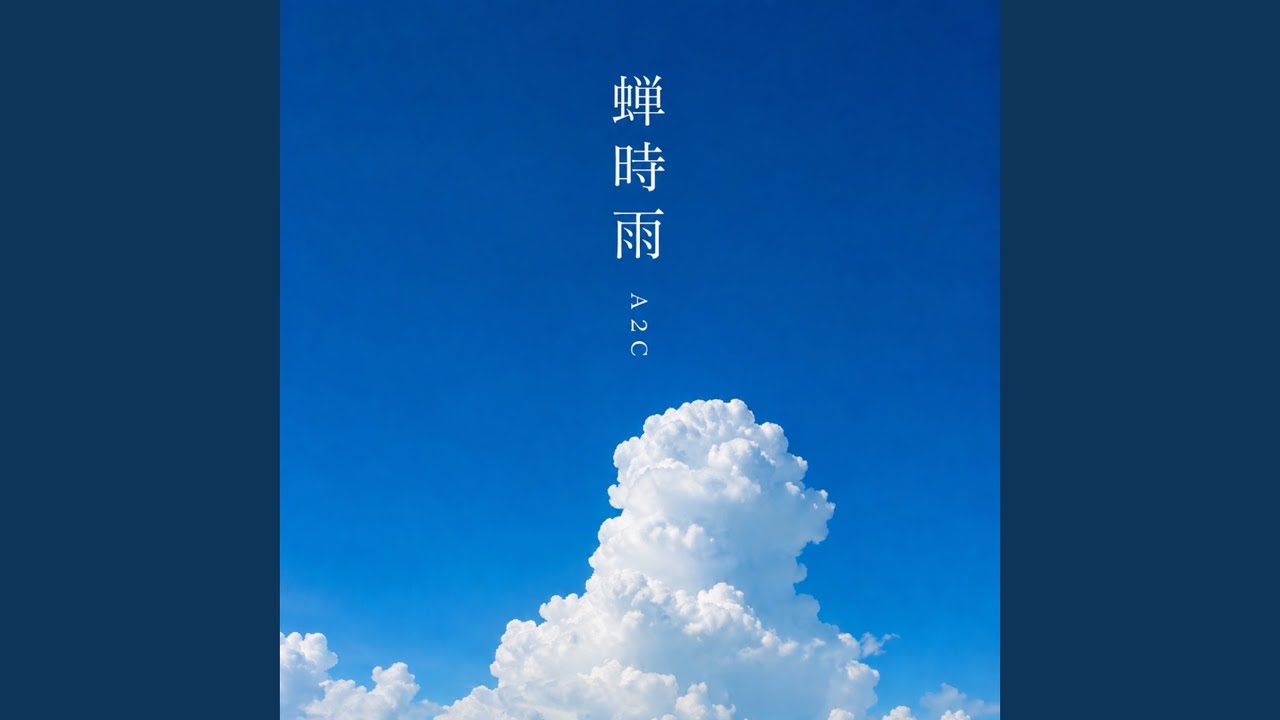 蝉時雨 - YouTube