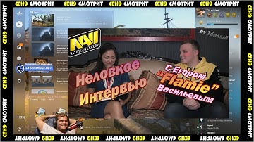 CEH9 СМОТРИТ: "Неловкое интервью с Егором "Flamie" Васильевым"
