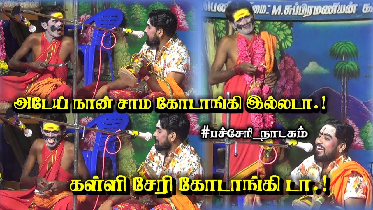 அடேய் நான் சாம கோடாங்கி இல்லடா 😂 கள்ளிச்சேரி கோடாங்கி டா/ Mkr Maruthamani Comedy's/ Patcheri Nadagam
