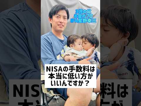 NISAの手数料は低い方がいい？#お金の勉強 #お金を増やす #nisa #手数料