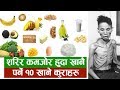 शरीर कमजोर हुँदा के खाने, यी 10 कुरा खानुहोस्, शरिर तन्दुरूस्त हुन्छ/10 Food for weakness