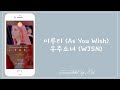📱［和訳］이루리 (As You Wish)［WJSN］