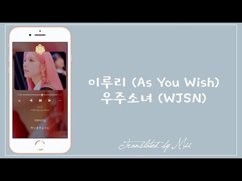 📱［和訳］이루리 (As You Wish)［WJSN］