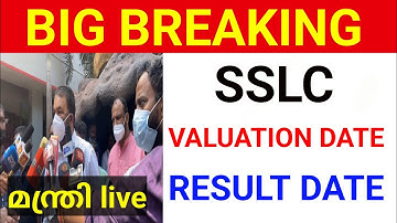SSLC VALUATION : മന്ത്രിയുടെ അറിയിപ്പ് sslc result Kerala SSLC result date Kerala sslc valuation