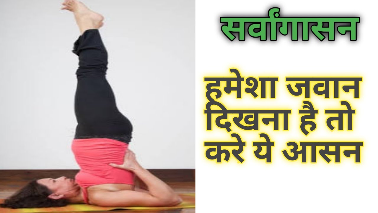 sarvangasan,Shoulder Stand Pose,sarvangasan kese kare, sarvangasan ke