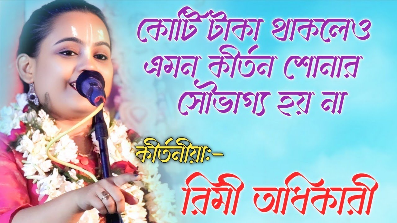 কোটি টাকা থাকলেও এমন কীর্তন শোনার সৌভাগ্য হয় না। রিমী অধিকারী কীর্তন। Rimi adhikary kirtan 2025