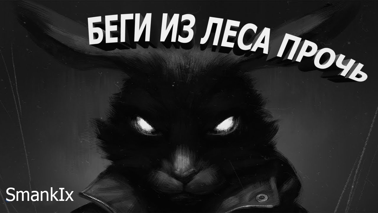 Fan Music / Fan Clip "Tiny Bunny" | Smankix - Беги из леса прочь!