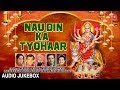 Nau Din Ka Tyohaar I Devi Bhajans I Full Audio Songs Juke Box I Navratri Special Nau Din Ka Tyohaar I Devi Bhajans I Full Audio Songs Juke Box I Navratri Special