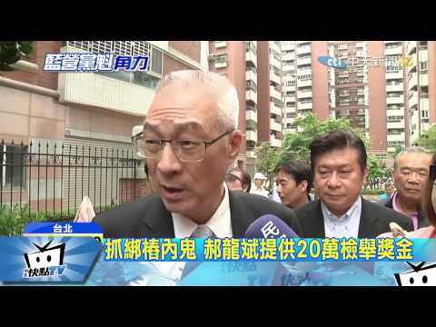 20170417中天新聞　黨魁選舉誰買票？　詹啟賢：看誰反應激烈