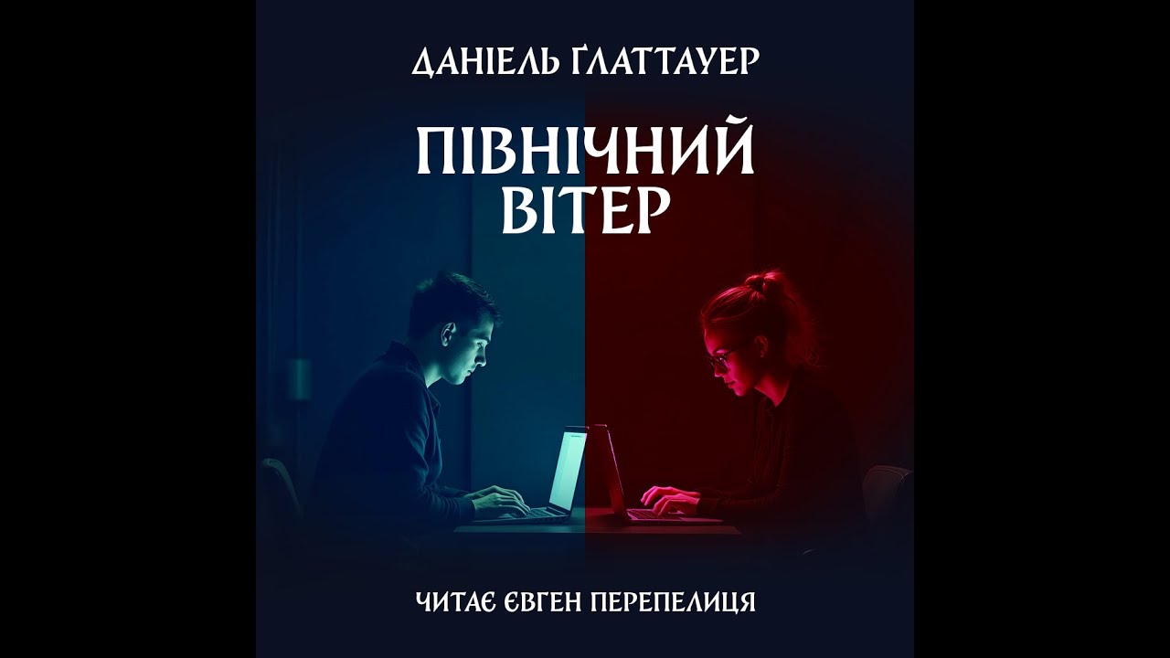 Даніель Ґлаттауер. Північний вітер