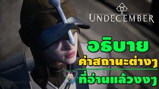 Undecember อธิบายค่าสถานะต่างๆ ที่อ่านแล้วงงๆ