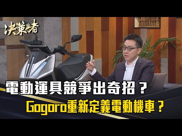 《決策者》迎接全民轉電時代！電動運具競爭出奇招？Gogoro重新定義電動機車？｜Gogoro台灣總經理 姜家煒
