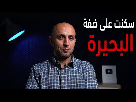 رحلتي إلى أوكرانيا - سكنت على ضفة بحيرة - الحلقة الثانية