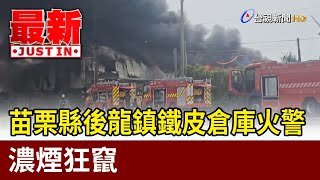 苗栗縣後龍鎮鐵皮倉庫火警 濃煙狂竄【最新快訊】