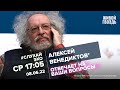 Алексей Венедиктов* / #СлухайЭхо // 08.06.2022