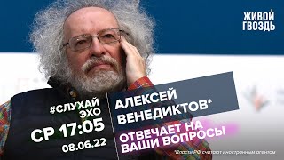 Алексей Венедиктов* / #СлухайЭхо // 08.06.2022