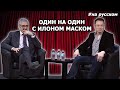 Один на один с Илоном Маском |31.10.2014| (На русском)