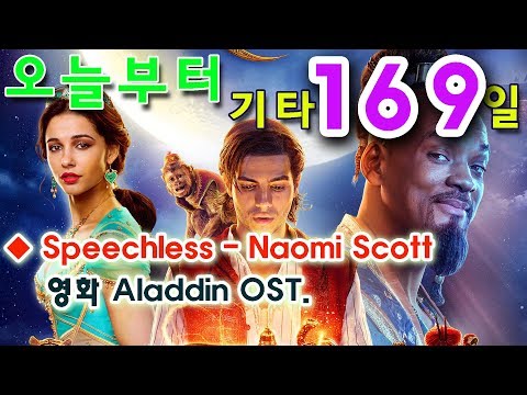 Speechless - Naomi Scott, 영화 알라딘(<strong>Aladdin</strong>) <strong>OST</strong>, 통기타 초보 독학으로 처음 배우기. 황선생기타교실