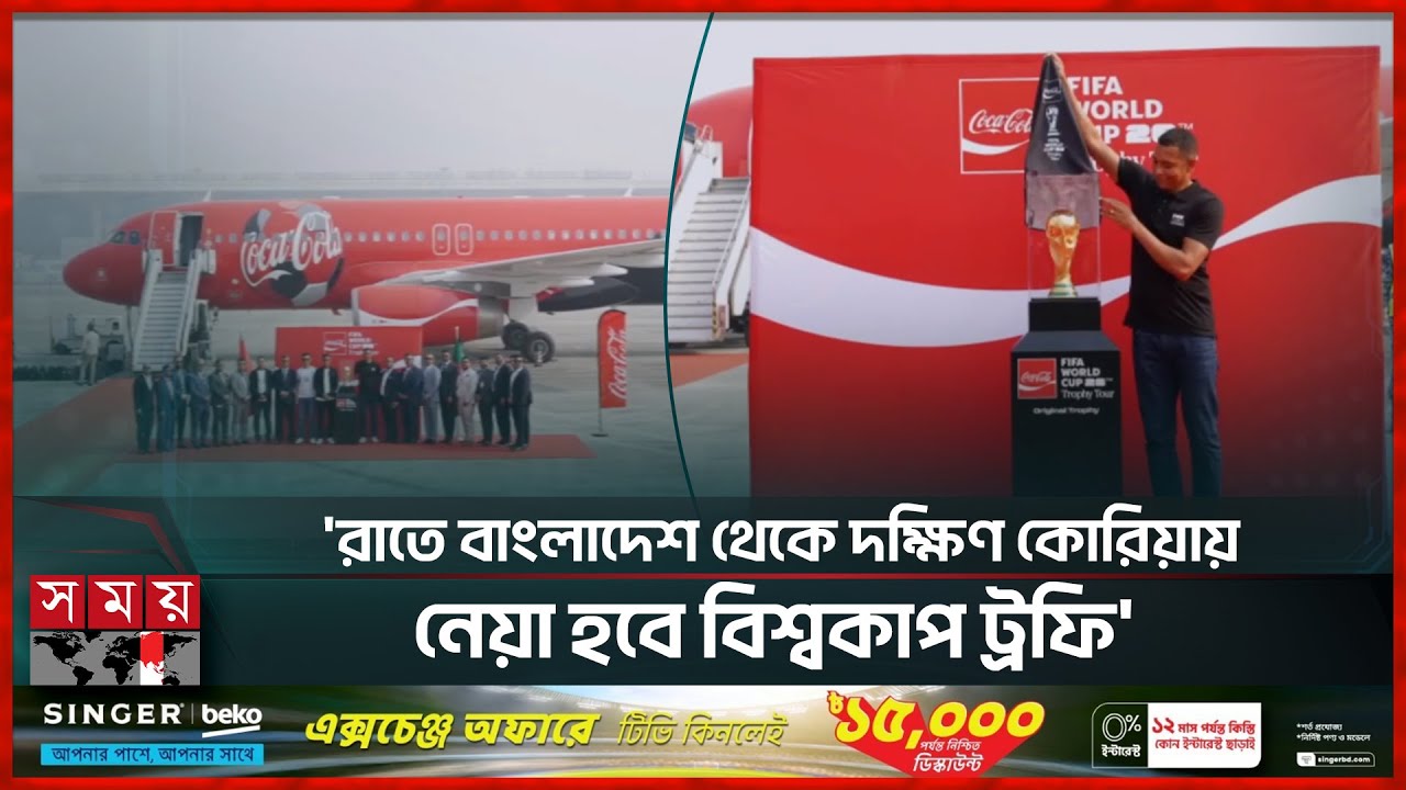 একদিনের সফরে ঢাকায় এসেছে বিশ্বকাপ ট্রফি | FIFA World Cup Trophy | Somoy Sports