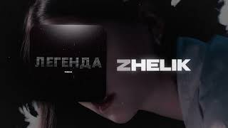 Zhelik-Легенда