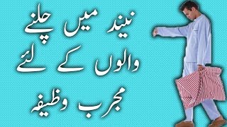 Neend Mein Chalne Waalon Ke Liye Wazifa - Raham TV