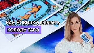 Как новичку выбрать свою первую (или не очень) колоду Таро. Критерии выбора колоды 🚀